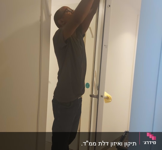 תיקון דלת הממד שלי